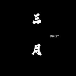 三月