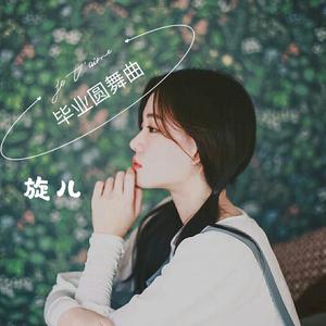 毕业圆舞曲 旋儿