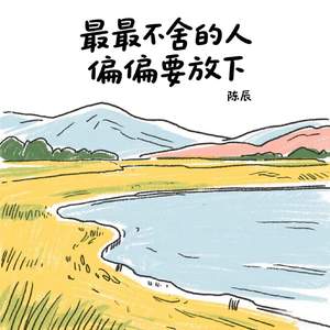 最最不舍的人偏偏要放下