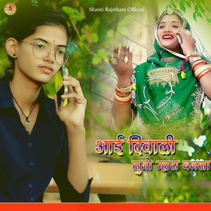 Aai Diwali Suno Mhara Bansa