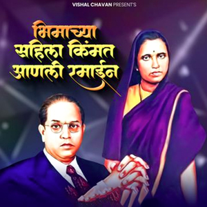 Bhimachya Sahila Kimmat Anali Ramain