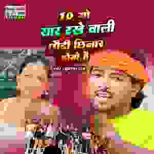 10 Go Yar Rakhe Wali Chhaudi Chhinar Hobo Hai