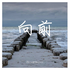 向前(Prod by ATTBEAT)