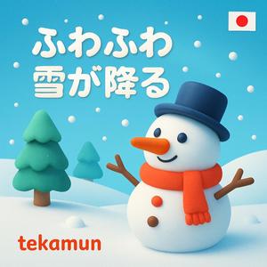 ふわふわ雪が降る