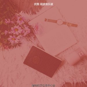 微妙的图书心情