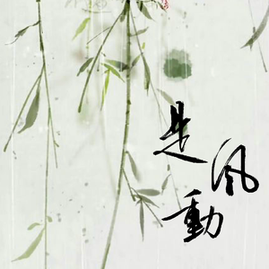 是风动（各唱各的版）