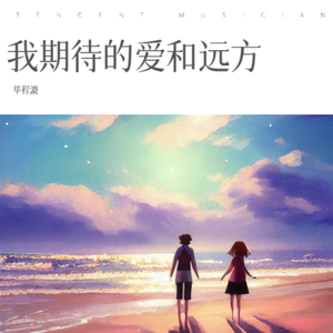 我期待的爱和远方