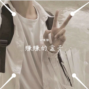 我要你.(翻自 阿虾)