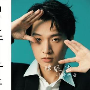 障眼法 (Cover 何解一)