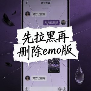 先拉黑再删除emo版