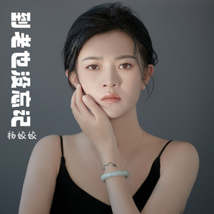 到老也没忘记 (女声版)