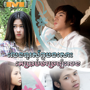 លេខទូរស័ព្ទបងសោះ គេប្រាប់ថាច្រឡំលេខ