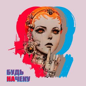 Будь Начеку