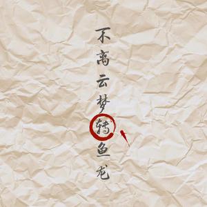 遇龙 (正式版伴奏)