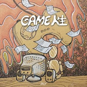 GAME人生