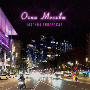 Огни Москвы