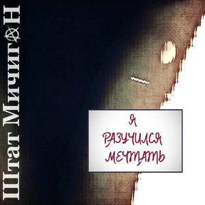 Я разучился мечтать