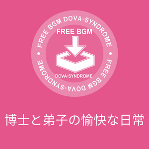 博士と弟子の愉快な日常