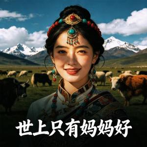世上只有妈妈好