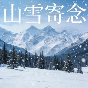 山雪寄念