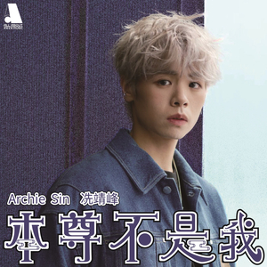 本尊不是我