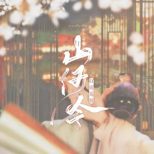 山河打情骂俏令