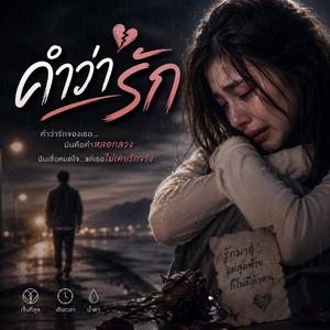 คำว่ารัก