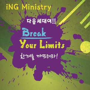 한계를 깨뜨려라