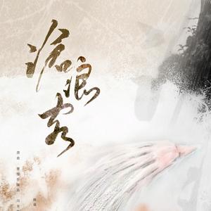 沧浪客（翻自 闫月）