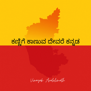 ಕಣ್ಣಿಗೆ ಕಾಣುವ ದೇವರೆ ಕನ್ನಡ