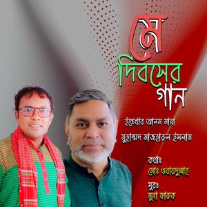 মে দিবসের গান।। বলোনা কতো রক্ত দিলে (feat. মুহাম্মদ মাজহারুল ইসলাম)