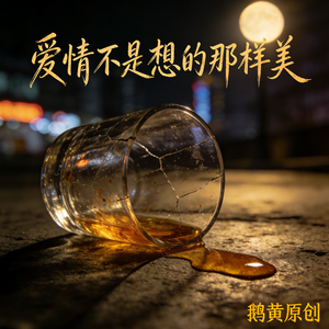 爱情不是想的那样美 音效