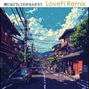 僕にはどうしてわかるんだろう (Lovefi Remix)