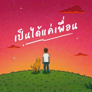 เป็นได้แค่เพื่อน