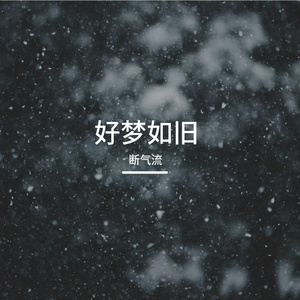 好梦如旧