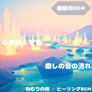 「睡眠用BGM」安らぎ照らす月光小径