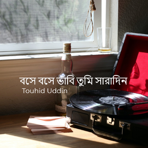 বসে বসে ভাবি তুমি সারাদিন