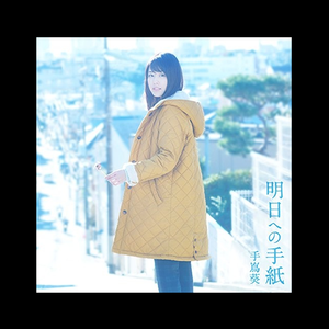 【青柠】明日への手紙（翻自 手嶌葵）