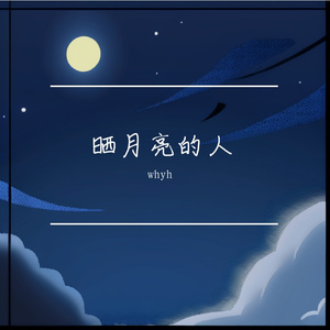 晒月亮的人