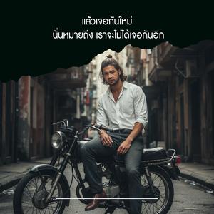 แล้วเจอกันใหม่ นั่นหมายถึง เราจะไม่ได้เจอกันอีก