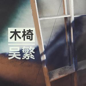 木椅 伴奏