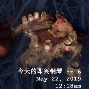 今天的即兴钢琴 -- 6