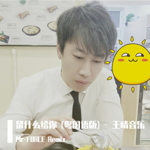 王晴音乐-留什么给你 (粤国语版)（Mr-FORCE remix）