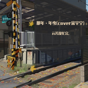 那年·年少(cover宋宇宁)