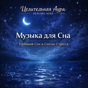Тишина сна