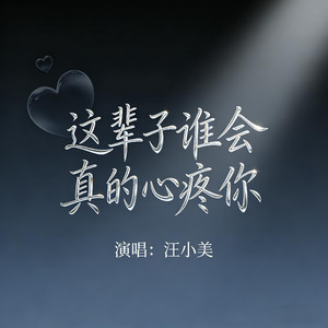 这辈子谁会真的心疼你