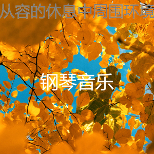 柔和的焦点时刻