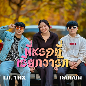 นี่หรอที่เรียกว่ารัก