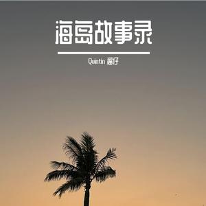 椰岛的秋与你（demo）