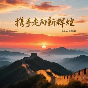 携手走向新辉煌